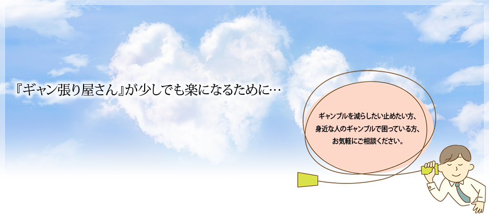 ギャンブルを減らしたい、止めたい方の相談およびカウンセリング